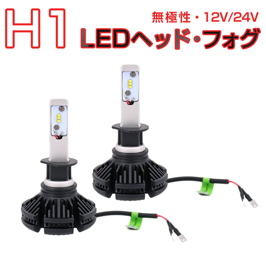 LED H1 2個入り LEDヘッドライト フォグランプ 6000LM ZESチップ 12V 24V 6500K 6ヶ月保証｜prostation