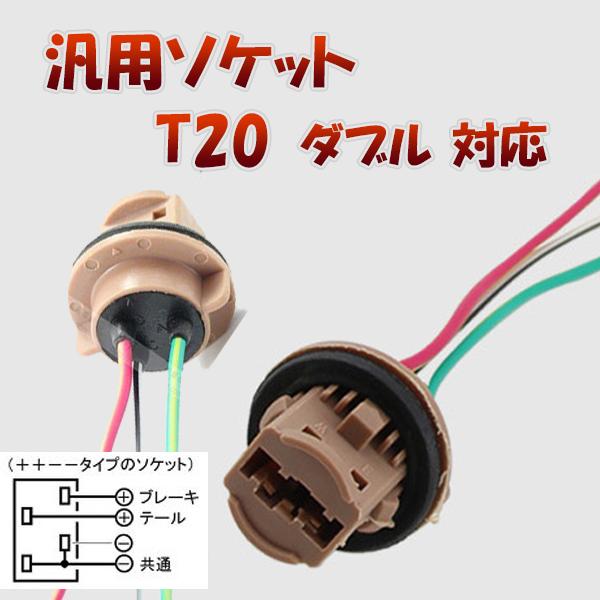 T20 ダブル 対応 ソケット 2個セット メスソケット メスカプラ 台座 汎用ソケット 色々使える 電装系 1ヶ月保証｜prostation｜02