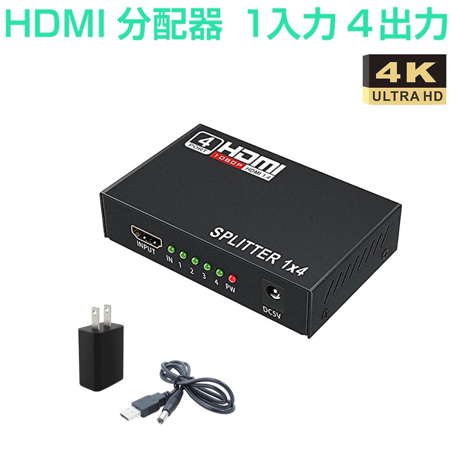 HDMI分配器 HDMIスプリッター 1入力4出力 4K 2K FHD対応 自動切り替え 3D映像対応 電源アダプター TV PC プロジェクター等に対応 1ヶ月保証｜prostation