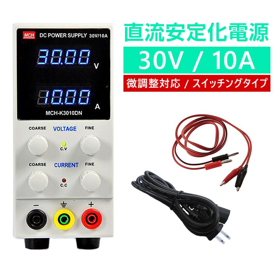 直流安定化電源 30V 10A 直流電源 10mV 1mA 微調整対応モデル