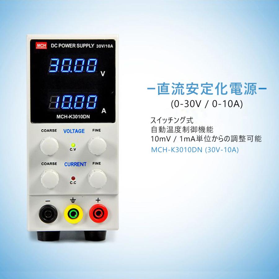 直流安定化電源 30V 10A 直流電源 10mV 1mA 微調整対応モデル 