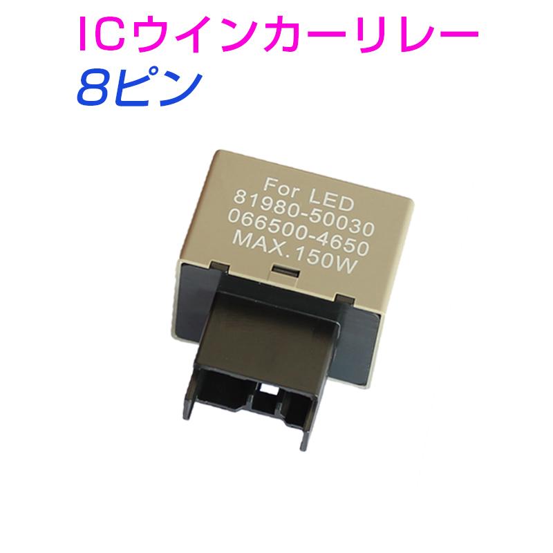 ICウインカーリレー(ウィンカーリレー) 8ピン 汎用 LED化 ハイフラ防止