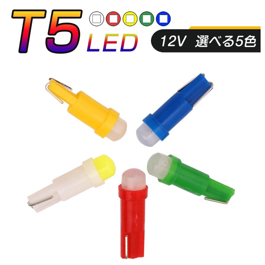 LED T5 SMD 選べるカラー5色 メーター球 タコランプ インジケーター エアコンパネル ウェッジ球 超拡散 全面発光 2個セット 1ヶ月保証｜prostation