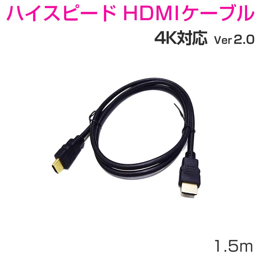 HDMIケーブル1.5m 2本セット ハイスピード 3D 対応 Ver2.0 4K/60p UltraHD HDR FHD HEC ARC タイプAオス-タイプAオス 黒 1ヶ月保証 | 