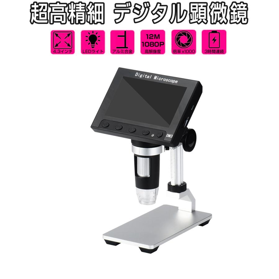 デジタル顕微鏡 4.3インチ液晶 マイクロスコープ 500〜1000倍率 写真1200万画素 動画フルHD画質  研究 生物 標本 観察 スキンチェック 基盤検査 修理 1ヶ月保証 の商品画像