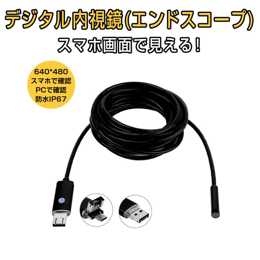 デジタル内視鏡 エンドスコープ 5m Androidスマホと接続 PC接続 高解像度 640x480 広角 電子内視鏡 シンクの穴 排水溝 落とし物 下水管 1ヶ月保証（Yahoo!・プロステーション）