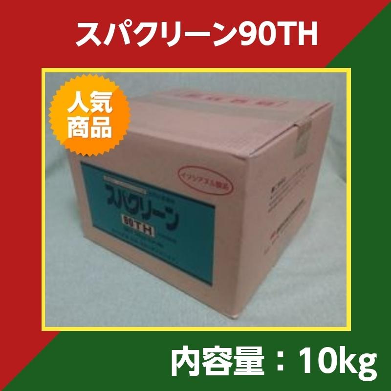 業務用 スパクリーン90TH 【感謝価格】 最高級 錠剤タイプ 送料無料 10kg