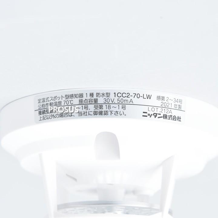 NITTAN ニッタン 1CC2-70-LW 定温式スポット型感知器 1種 70℃ 防水