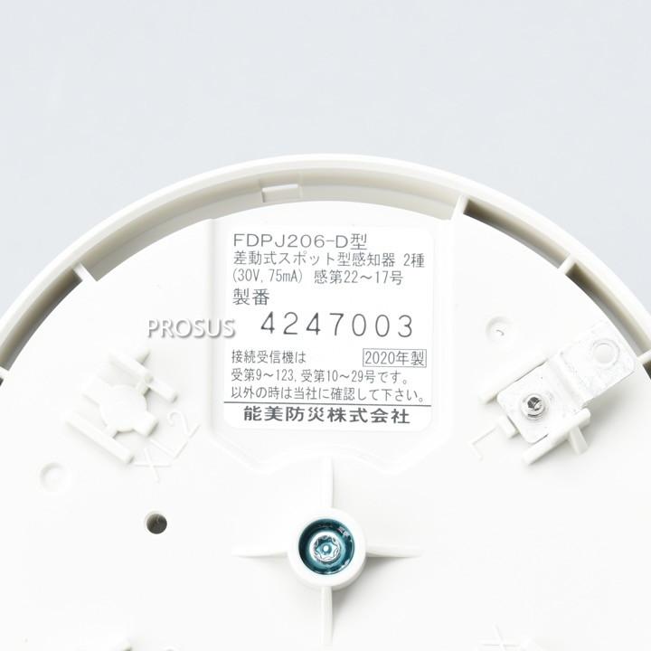 能美防災 FDPJ206-D 差動式スポット型感知器 2種 ベース別売 NOHMI