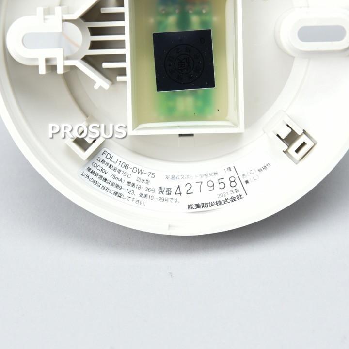 能美防災　定温式スポット型感知器　1種75℃　20個 FDLJ106-DW-75 能美防災 1種／露出型 定温式スポット型感知器
