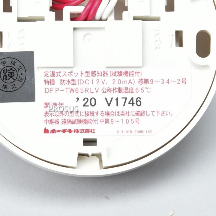 ホーチキ（HOCHIKI） DFP-TW65RLV 定温式スポット型 遠隔試験機能付