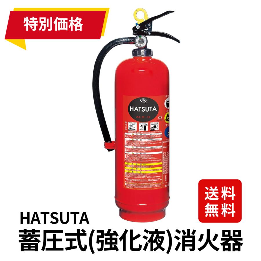 初田　ハツタ　ALS-3 強化液消火器　2本セット HATSUTA（ハツタ） 【送料無料】特価 2024年製 初田製作所 ALS-3 強化