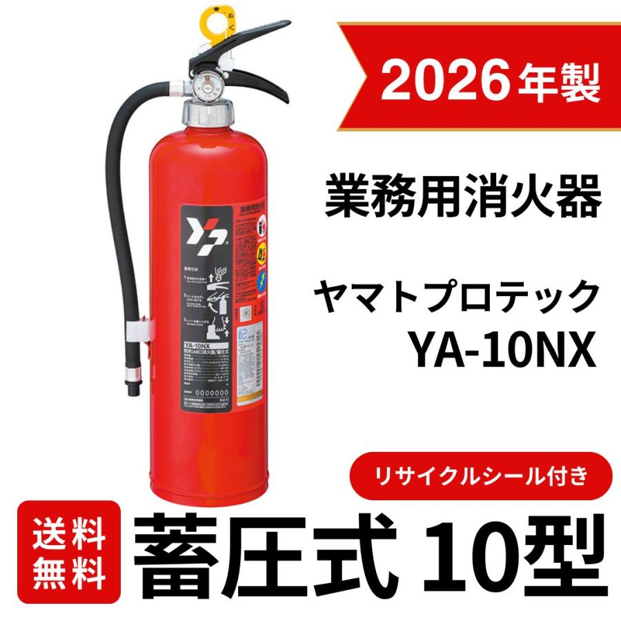 【送料無料】2026年製 ヤマトプロテック YA-10NX 粉末消火器 10型 蓄圧式 業務用 リサイクルシール付 防災 領収書（Yahoo!・プロサスヤフー店）