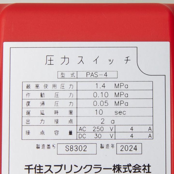 PAS-4 圧力スイッチ 遅延10秒 防災 消防設備 業務用 部品 パーツ 点検