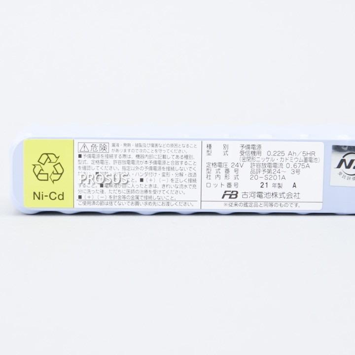 20-S201A 交換電池 24V 0.225AH 古河電池 バッテリー 予備電源 防災 消防設備 業務用 領収書の画像