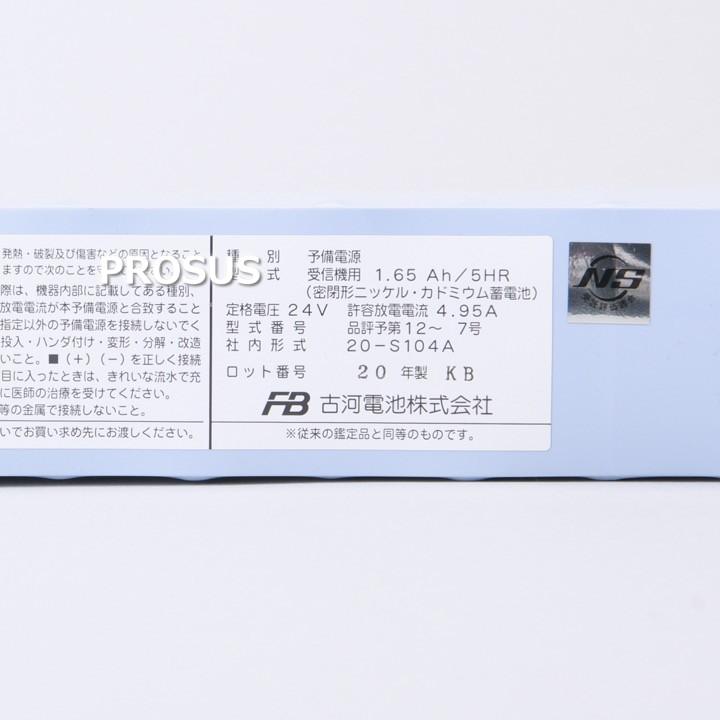 古河電池 20-S104A 交換電池 24V 1.65AH バッテリー 予備電源 防災 消防設備 業務用 点検 領収書の画像
