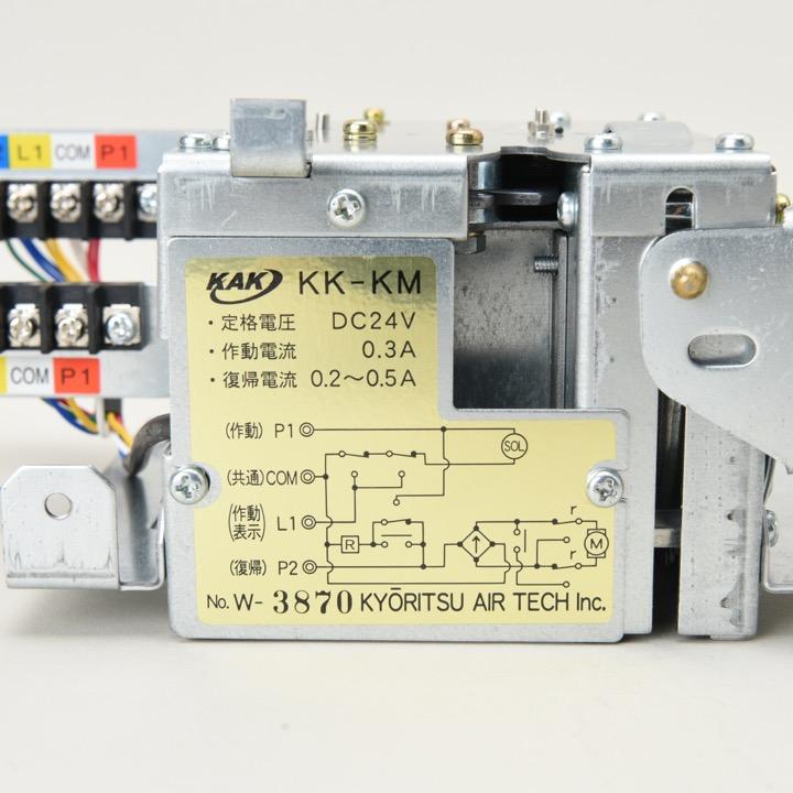 KK-KM DC24V 電気機器　開封のみ　未使用品 2026年購入 協立エアテック KK-KM ダンパー子機 排煙設備 防災 消防設備 業務用