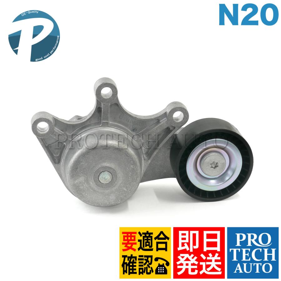 BMW F07 F10 F11 F32 F36 523i 528i 420i 420ixDrive 428i ベルトテンショナー N20 エンジン用 11287594969｜protechauto