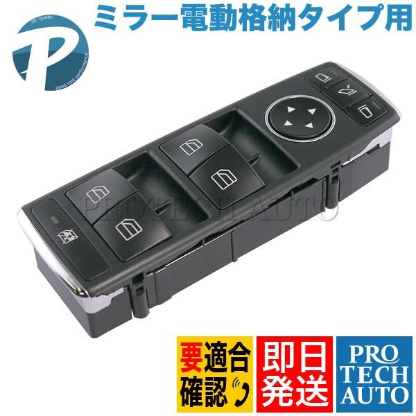 ベンツ W204 W117 パワーウィンドウスイッチ 運転席側 電動格納用 1669054400 C180 C200 C250 C300 C350 C63AMG CLA180 CLA250 CLA45AMG｜protechauto