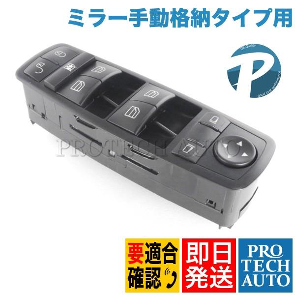 ベンツ Aクラス W169 A170 A180 A200 TURBO パワーウィンドウスイッチ 運転席側 ミラー手動格納タイプ用 1698206610