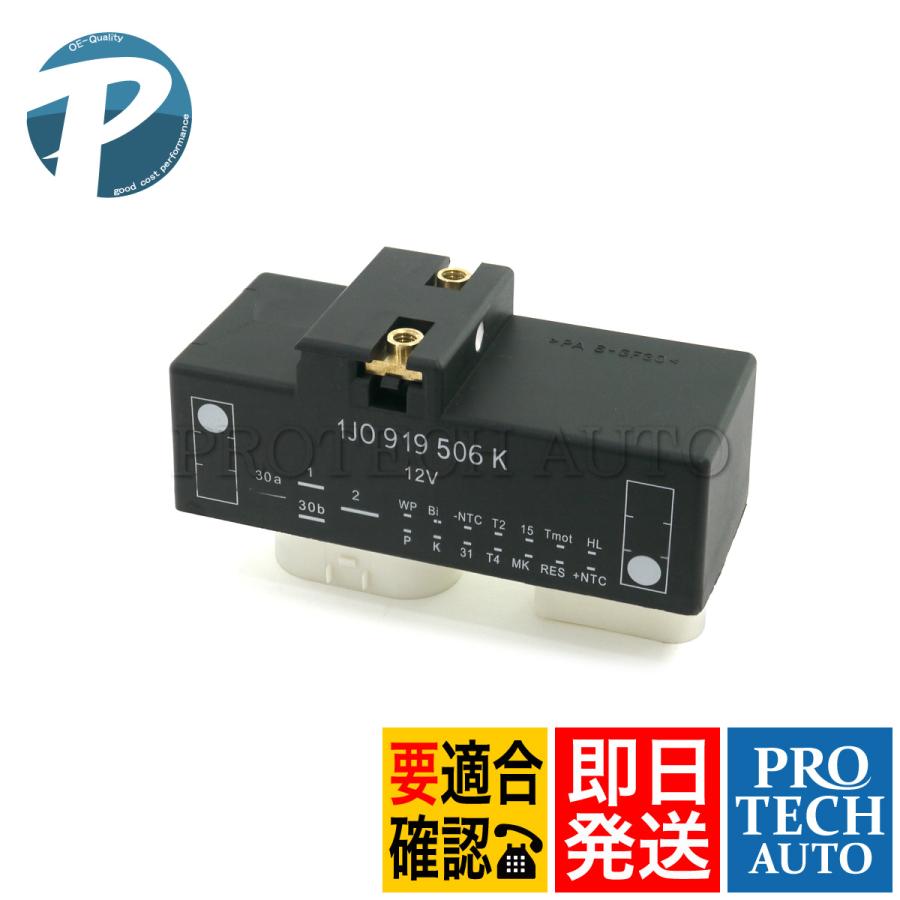 VW アウディ 電動ファンコントロールユニット純正 1J0919506L フォルクスワーゲン VW アウディ 電動ファン コントロール