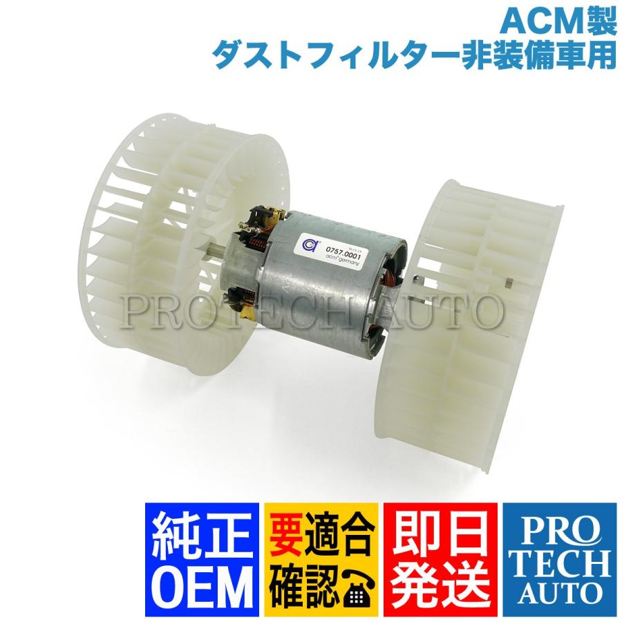 純正oem Acm製 ベンツ W124 400e E400 E500 3ce ブロアモーター ブロアファン ダストフィルター非装備車用 Acm プロテックオートストア 通販 Yahoo ショッピング