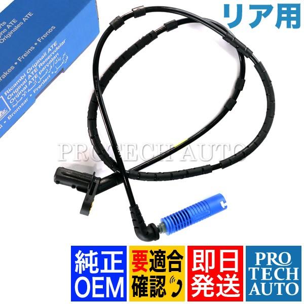 純正OEM ATE製 BMW 3シリーズ E46 330i 330Ci リア ABSセンサー/スピードセンサー/パルスセンサー 34526752702