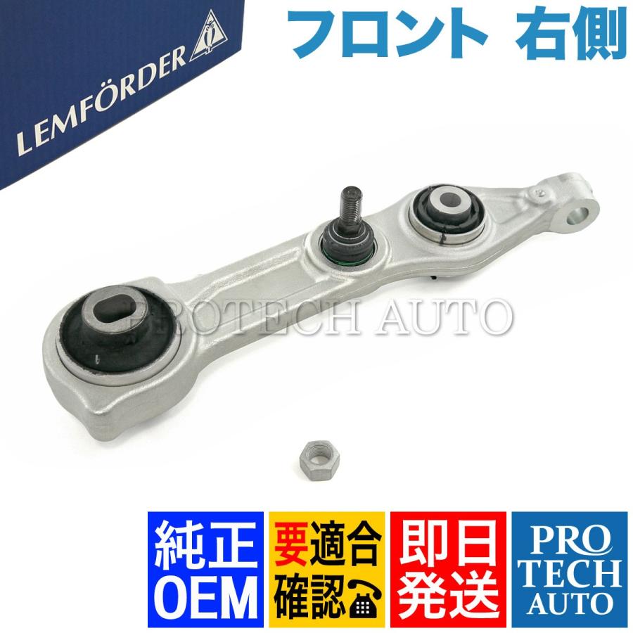 純正OEM LEMFORDER製 ベンツ W211 E350 E500 E550 E55AMG E63AMG フロント ロアアーム/コントロールアーム 右側 2113308207 2113309207