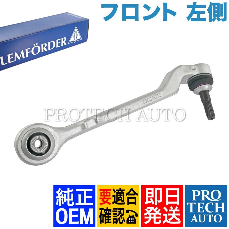 BMW 純正OEM LEMFORDER製 BMW F30 F31 F34 フロント ロアアーム 左側