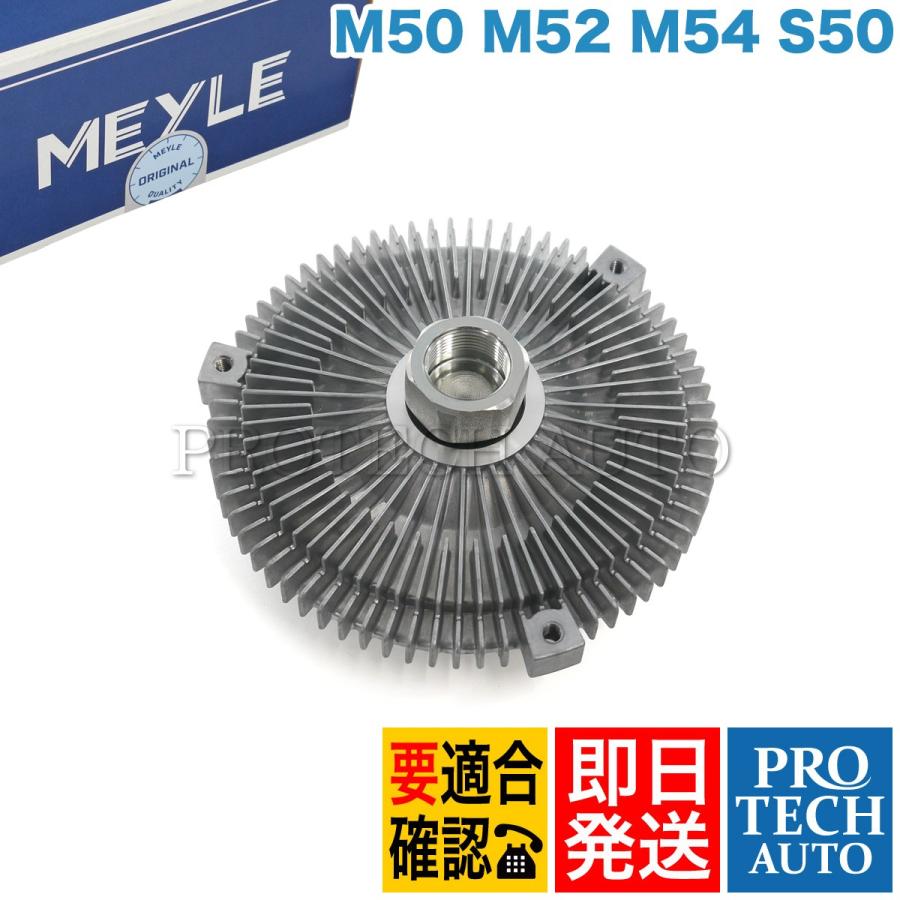 MEYLE製 BMW X5/E53 Z3/E36 2.0 2.2i 2.8 3.0i M ファンクラッチ/ファンカップリング 11527505302 11521740963 11521719269 11521709499｜protechauto