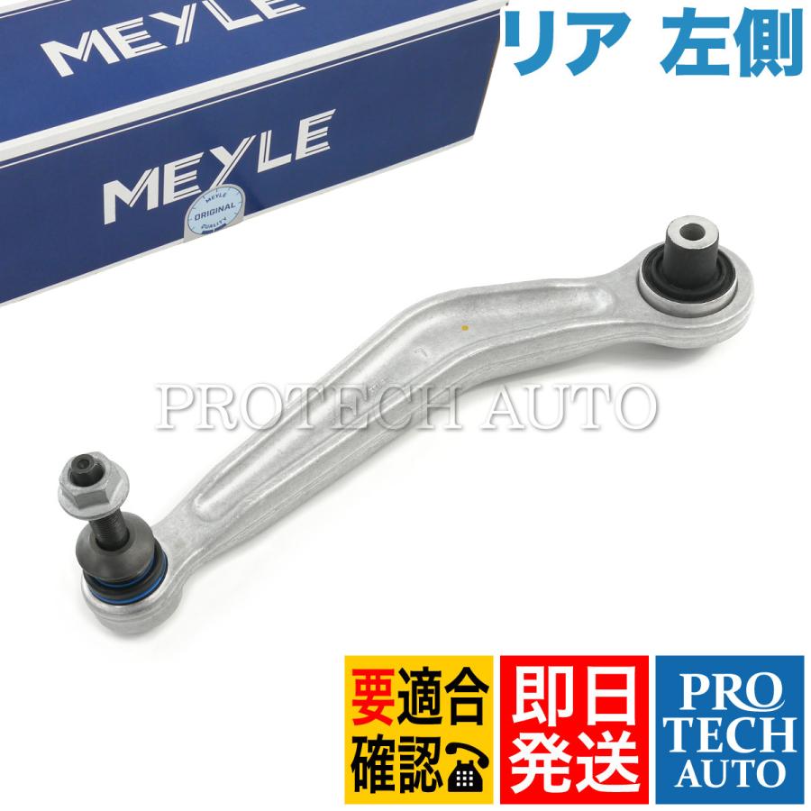 MEYLE製 BMW E65 E66 735i 740i 745i 750i 745Li 750Li 760Li リア アッパーアーム 左側 33322347991 33322347993 33326767831 33306772241
