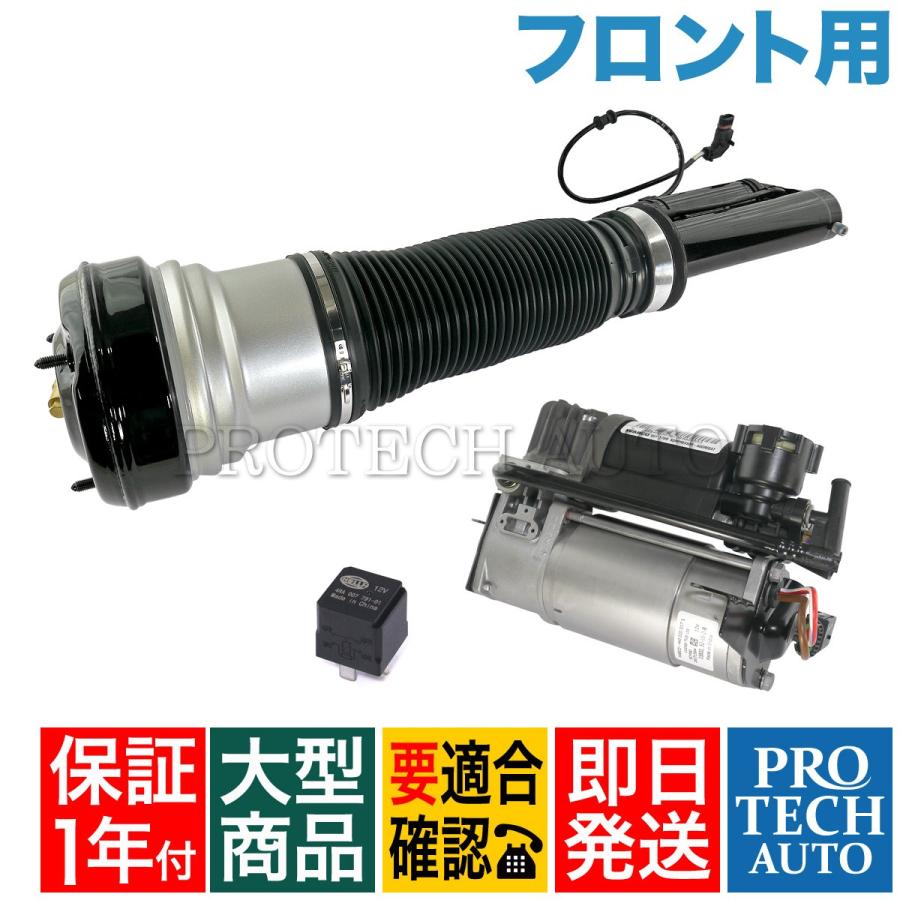 ベンツ W220 S320 S350 フロント エアサス＆コンプレッサー リレー付セット 2203202438 2203200104 2113200304 0025421319 | Mercedes-Benz