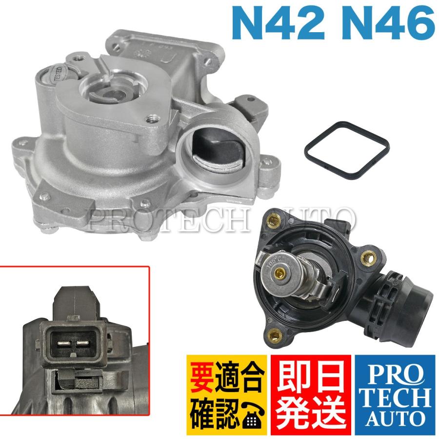 BMW E90/E91/E92 E46 ウォーターポンプ＆サーモスタット(105℃) N42 N46 