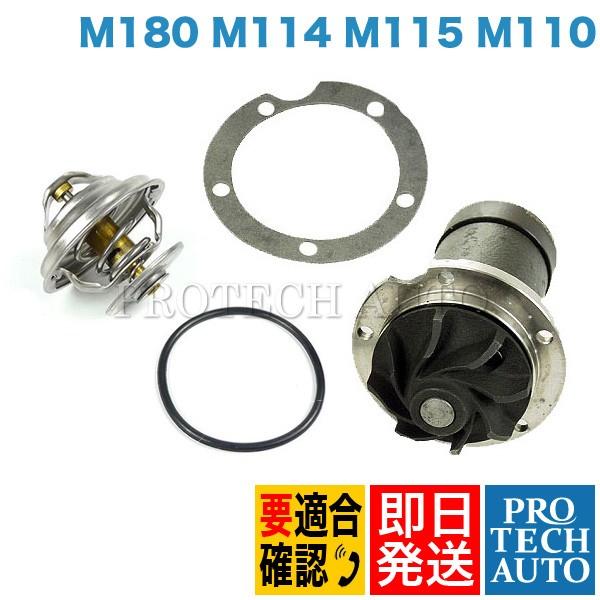 ベンツ W123 200 230 280E 230T ウォーターポンプ＆サーモスタット 87℃ 1102001720 1102000515 | Mercedes-Benz