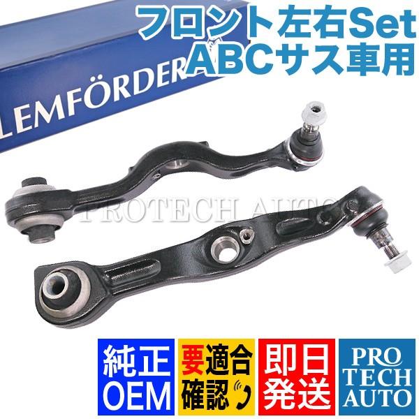 純正OEM LEMFORDER製 ベンツ W216 CL550 CL600 フロント ロアアーム/コントロールアーム 左右セット ABCサス車用 2213308707 2213308807｜protechauto