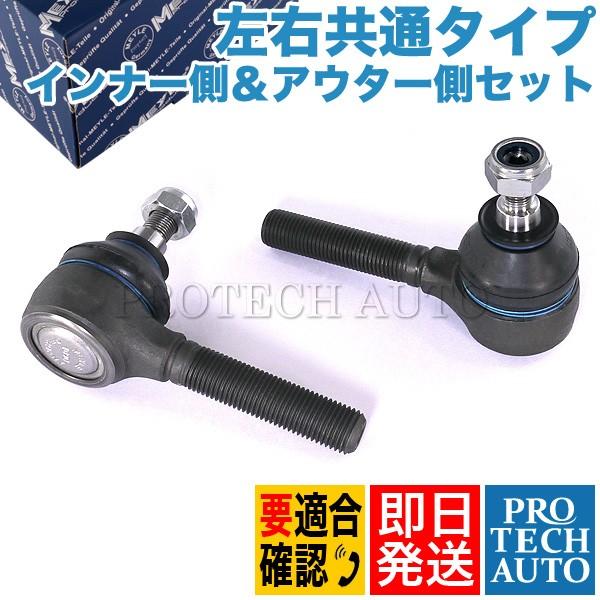 MEYLE製 ベンツ W126 ステアリングタイロッドエンド インナー側＆アウター側 0003385310 0003385510 300SE500SE380SEL420SEL500SEL560SEL | 