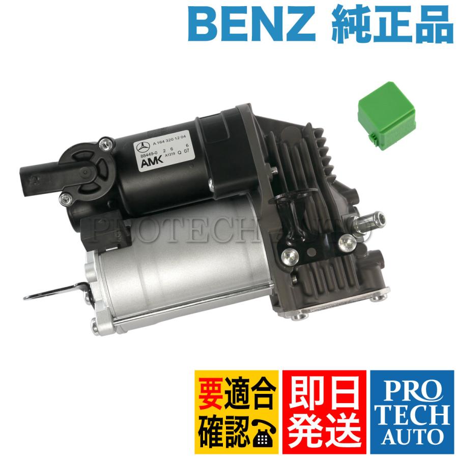 純正 ベンツ W164 ML350 BlueTEC エアサスコンプレッサー/エアサスポンプ リレー付き 1643201204 0025422319 0025427619 | Mercedes-Benz