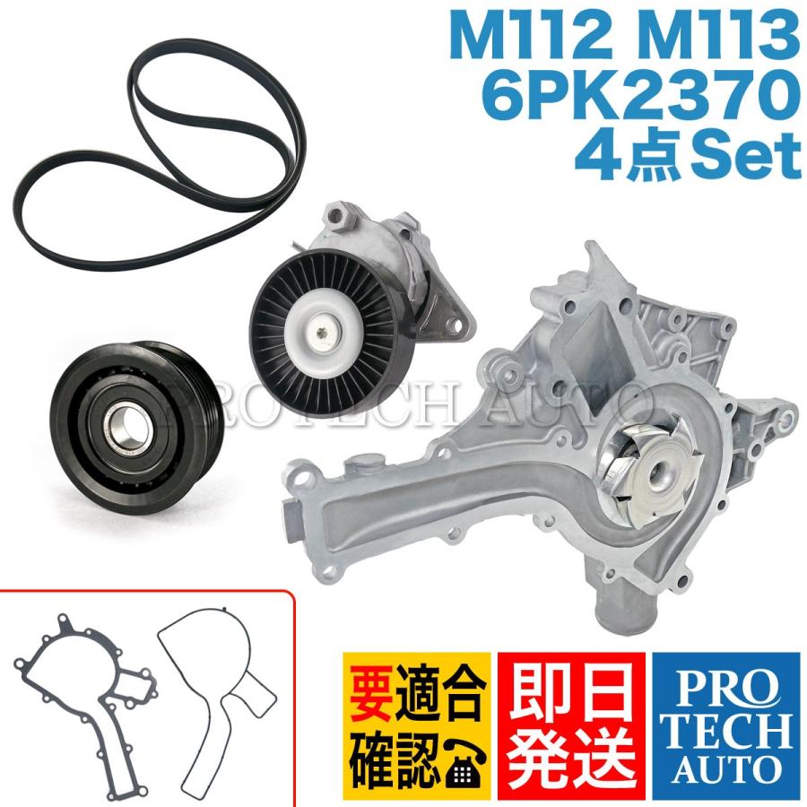 ベンツ W163 ML320 ML350 ウォーターポンプ＆ベルトテンショナー＆アイドラプーリー＆ファンベルト 1122001501 1122000070 0002020919 | Mercedes-Benz