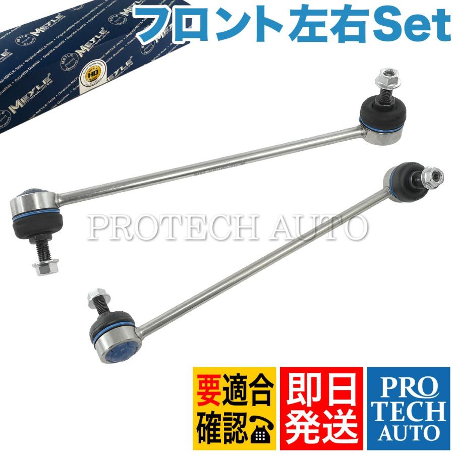 MEYLE製 BMW X3/E83 2.5i 3.0i フロント スタビライザーリンク 左右セット HD(強化版) 31303414299 31303413201 31303414300 31303413202 | BMW