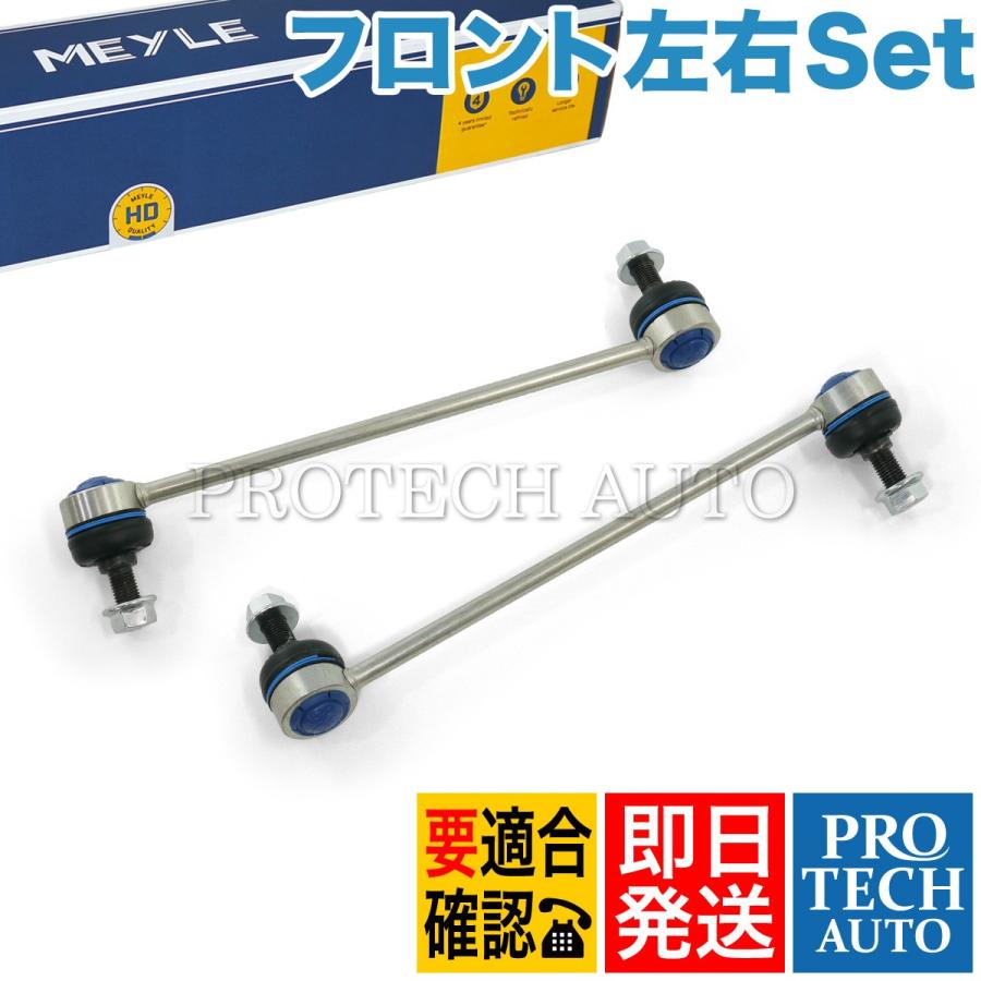 MEYLE製 ベンツ X204 GLK300 フロント スタビライザーリンク 左右セット HD(強化版) 2043200789 2043202289 | Mercedes-Benz