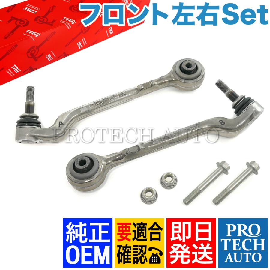 純正OEM TRW製 BMW F22 F23 F20 220i 116i 118d 118i 120i フロント ロアアーム/コントロールアーム 左右セット 31126852991 31126852992 | BMW