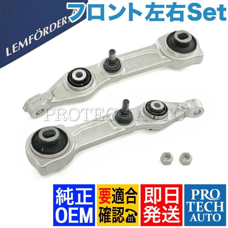 純正OEM LEMFORDER製 ベンツ W219 CLS350 CLS500 CLS550 CLS55AMG CLS63AMG フロント ロアアーム 左右セット 2113308107 2113308207 | Mercedes-Benz