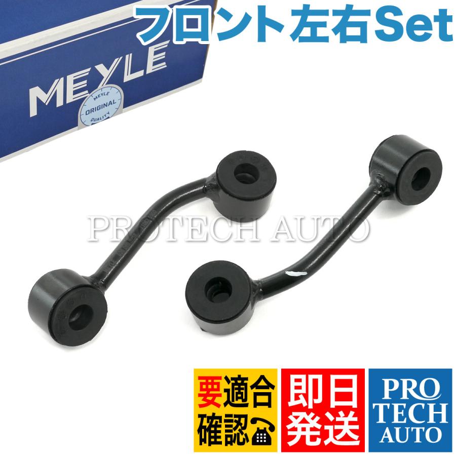 MEYLE製 ベンツ スプリンター W901 W902 W903 W904 1995〜2006年式 フロント スタビライザーリンク 左右セット 9013200289 9013200389 | Mercedes-Benz