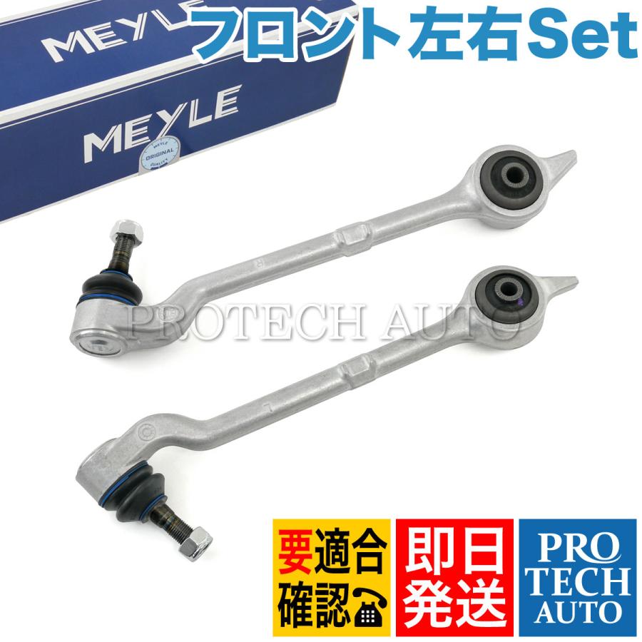 MEYLE製 BMW E39 525i フロント ロアアーム 左右セット 31122341219 31121093449 31121094233 31122341296 31121093450 31121094234 | BMW