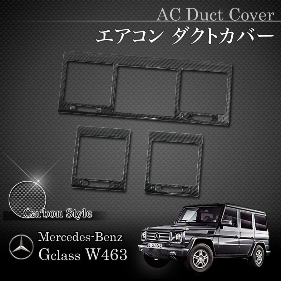 ベンツ W463 G55AMG G63AMG H16〜23年式 AC/エアコン センターダクト＆サイドダクトパネル カーボン調 | Mercedes-Benz