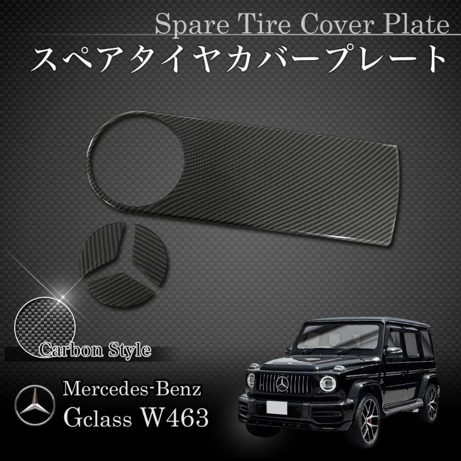 ベンツ W463A ゲレンデ スペアタイヤカバープレート ソフトカーボン | Mercedes-Benz