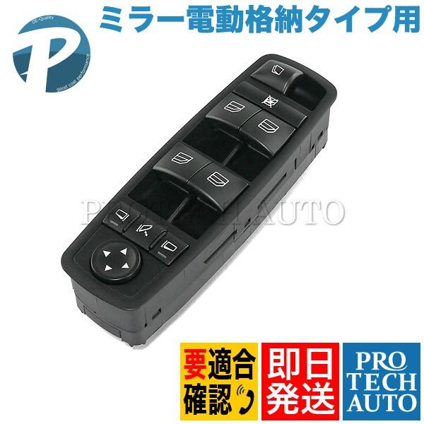 ベンツ GLクラス X164 GL550 パワーウィンドウスイッチ 運転席側 ミラー電動格納タイプ用 2518300590 | Mercedes-Benz