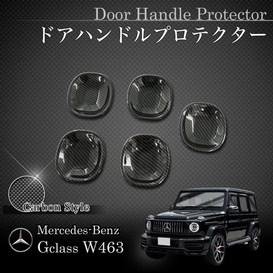 ベンツ W463A W464 ゲレンデ G550 ドアハンドル保護カバー 5個セット 