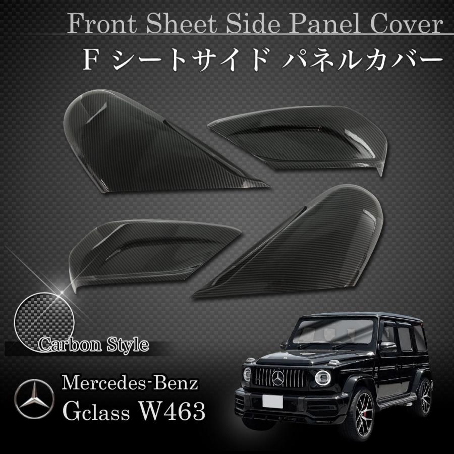 ベンツ Gクラス W463A W464 G350d フロント シートサイド パネルカバー 4点セット カーボン調 2018年8月〜 | Mercedes-Benz