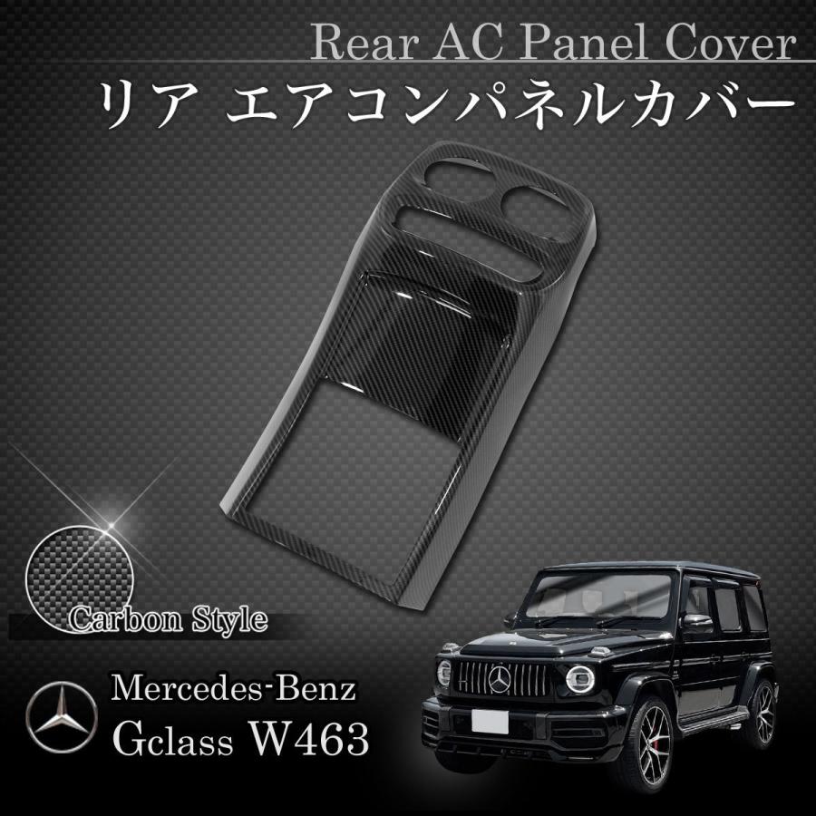 [特価品]ベンツ W463A W464 G350d G550 G63AMG 2018年8月〜現行 リア/リヤ エアコンパネルカバー カーボン調